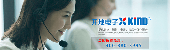 上海开地电子400免费咨询热线