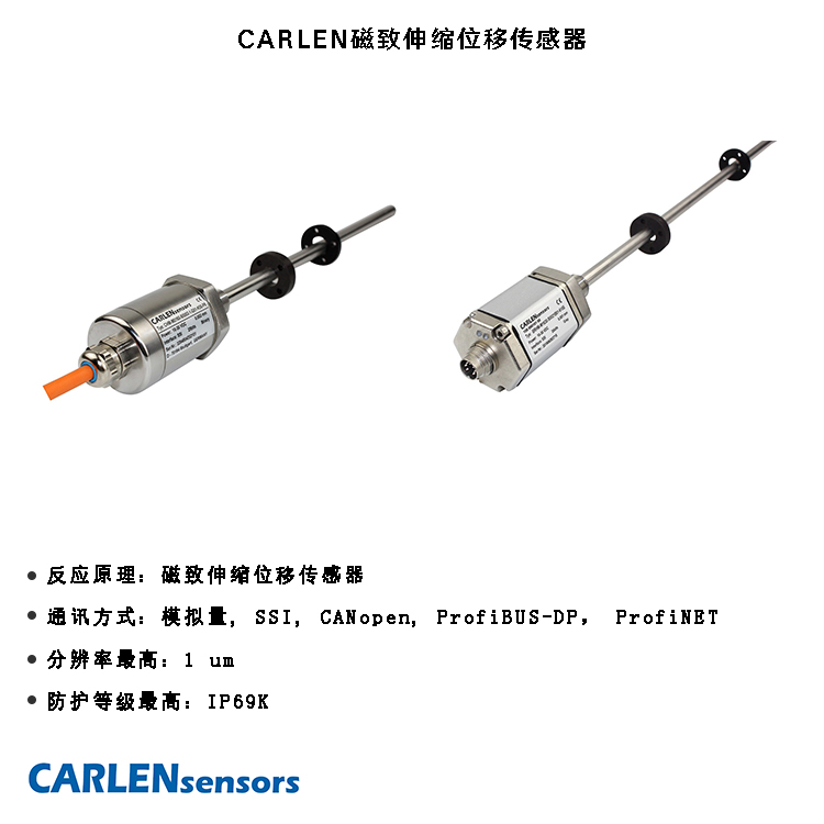 CARLEN磁致伸缩位移传感器