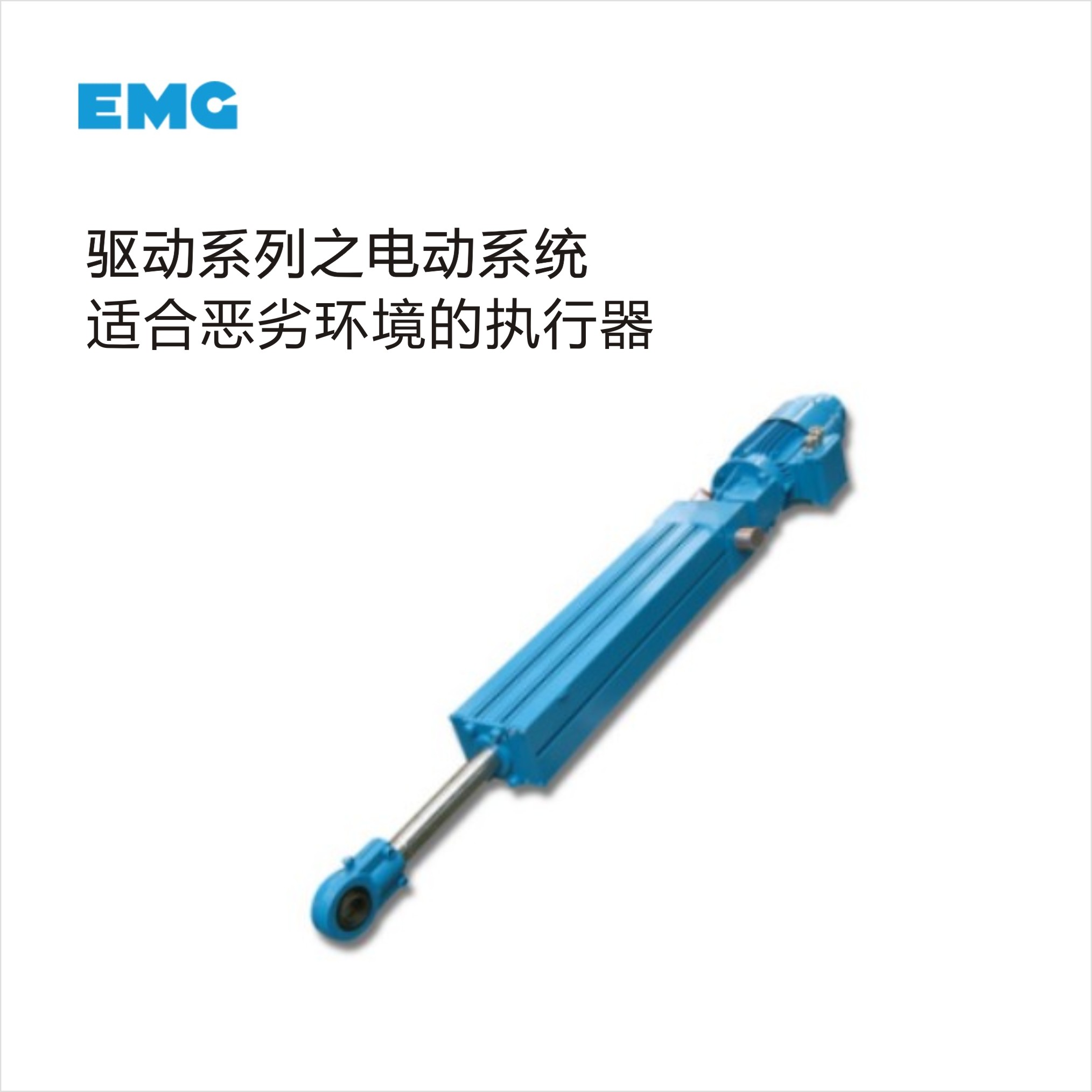 EMG驱动系统之电动系列