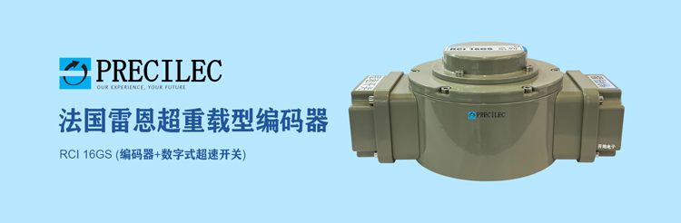 PRECILEC法国雷恩重载式编码器+超速开关在冶金上的实际应用