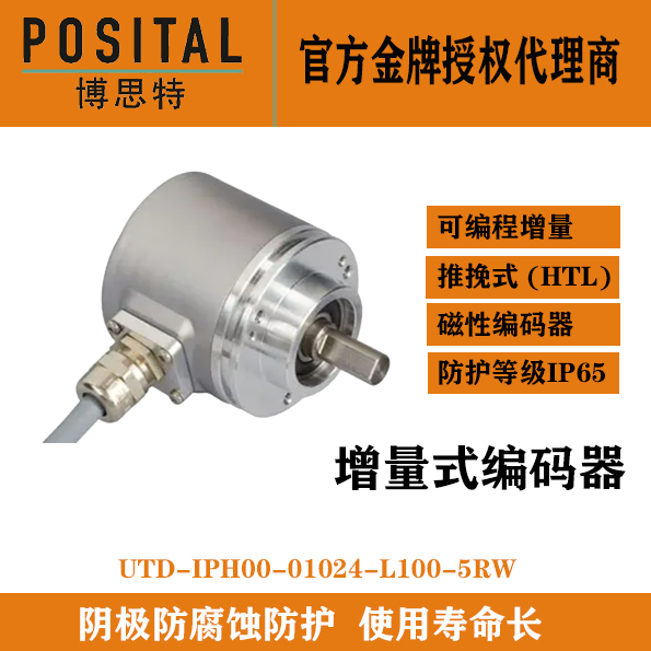 POSITAL博思特编码器UTD-IPH00-01024-L100-5RW图